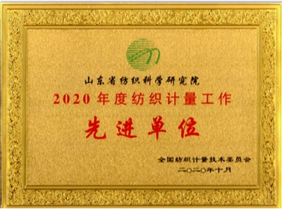 Shandong Textile Research Institute won the 2020 Advanced Unit for Textile Metrology