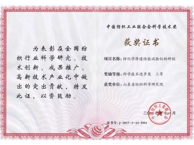 2017年度中国纺织工业联合会科学技术三等奖：防化学渗透性能试验仪的研制​