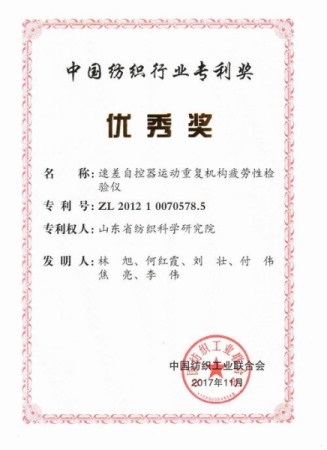 Patent Excellence Award in China's Textile Industry: Fatigue Tester for Speed Difference Automatic Controller Motion Repeating Mechanism