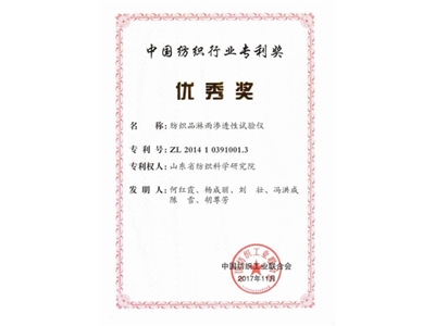 中国纺织行业专利优秀奖：纺织品淋雨渗透性试验仪