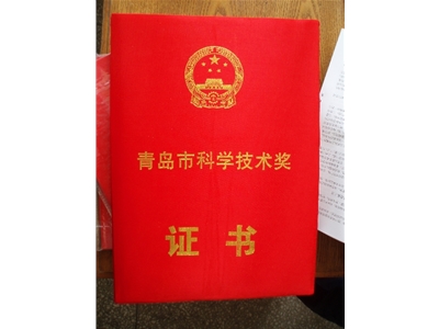 Qingdao Science and Technology Award Certificate