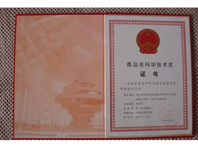 Qingdao Science and Technology Award