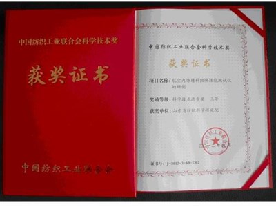 2个项目荣获中国纺织工业联合会科学技术进步三等奖