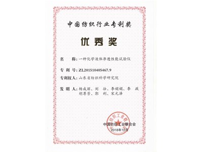 发明专利“一种化学液体渗透性能试验仪”荣获中国纺织行业专利奖