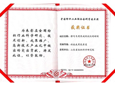 山东省纺织科学研究院获得中国纺织工业联合会科技成果优秀奖